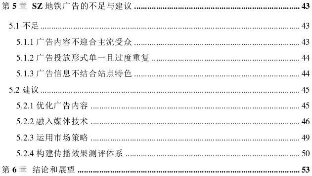 基于受众视角SZ地铁广告传播效果思考