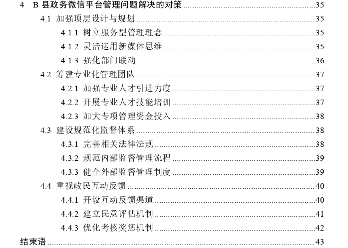 B县政务微信平台管理问题探讨