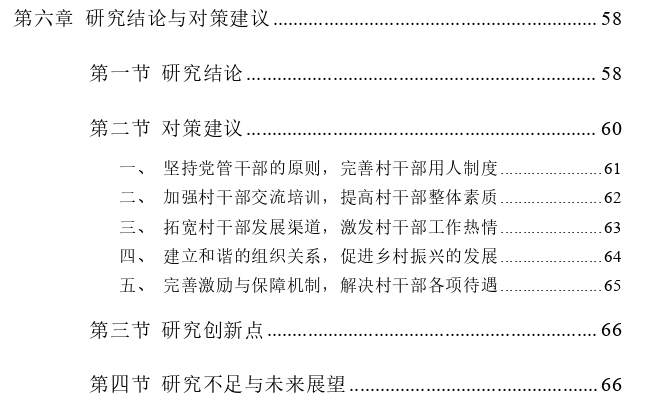 乡村振兴背景下村干部工作满意度影响因素探讨