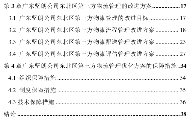 广东坚朗公司东北区第三方物流管理改进探讨