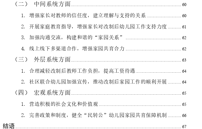 “民转公”幼儿园家园共育困境及对策的个案探讨——基于生态系统理论视角