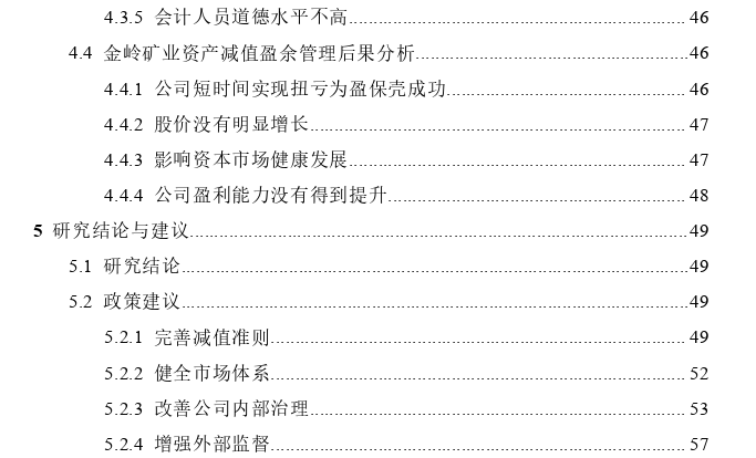 金岭矿业资产减值盈余管理案例探讨