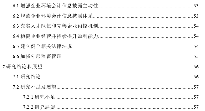 双汇发展环境会计信息披露质量探讨