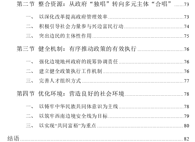 文山州“边三县”兴边富民政策实践问题及策略思考