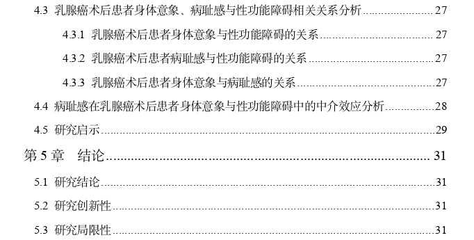 病耻感在女性乳腺癌术后患者身体意象与性功能障碍中的中介效应探讨