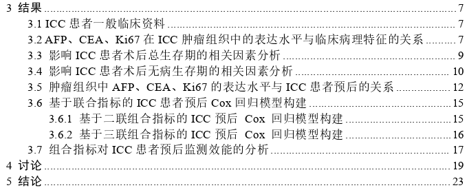 AFP、CEA、Ki67对肝内胆管细胞癌预后评估价值的探讨