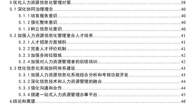 温州市财政部门人力资源信息化管理探讨——基于协同治理视角