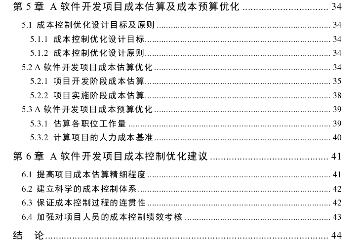 A软件开发项目成本控制问题分析及优化方案探讨