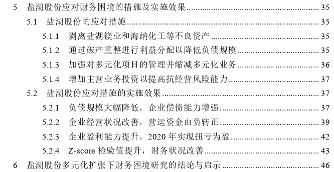 盐湖股份多元化扩张下的财务困境及其应对探讨