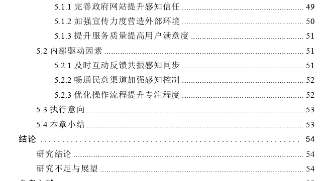 公众持续使用政府网站行为影响因素探讨