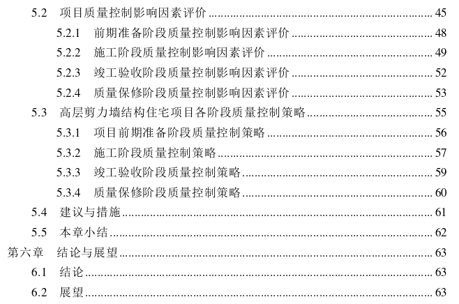 高层剪力墙结构住宅项目质量控制影响因素探讨