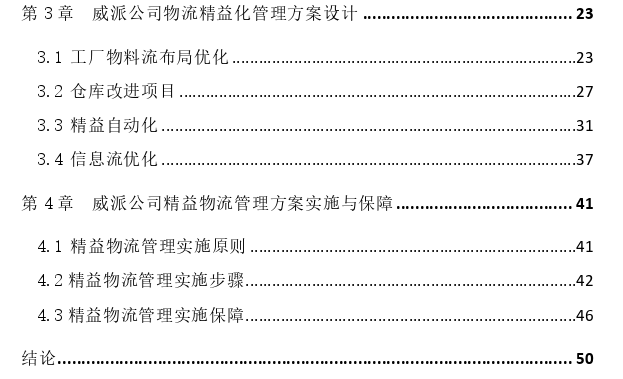 威派公司精益物流管理思考