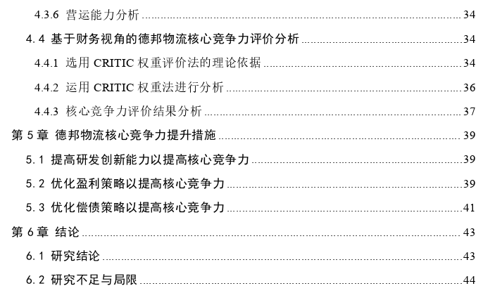 基于财务视角的德邦物流核心竞争力评价及提升思考