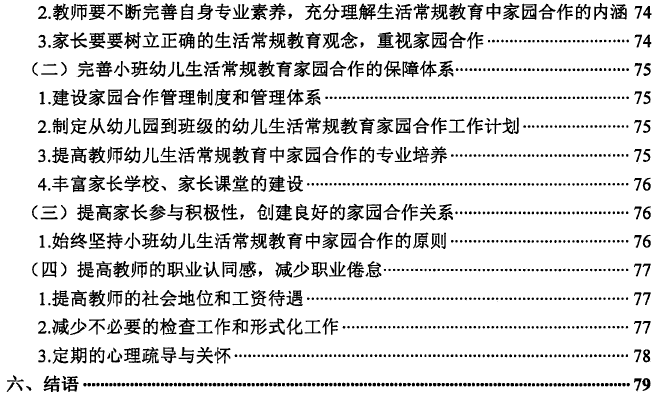 小班幼儿生活常规教育中的家园合作现状调查与改进策略思考——以昆明市W幼儿园为研究对象