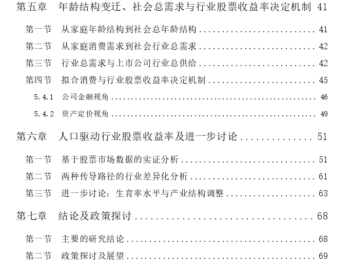 年龄结构驱动内需结构转变与行业股票收益率决定机制的探讨