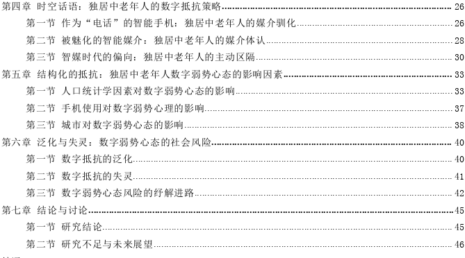 数字抵抗：智媒时代独居中老年群体的数字弱势心态——基于对广东省三地的实地调研