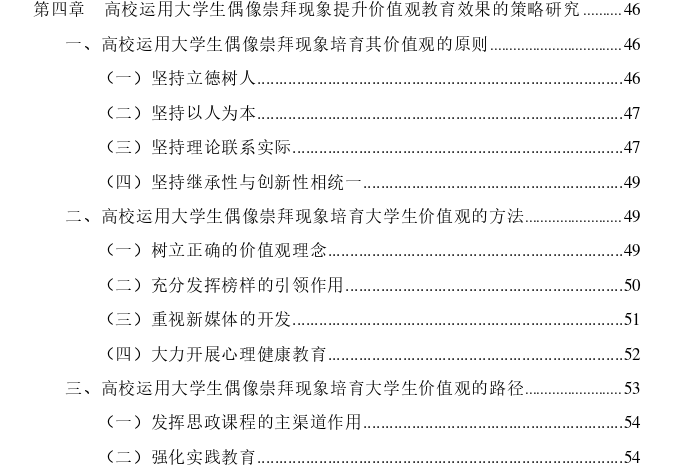 大学生偶像崇拜现象与高校价值观教育策略思考