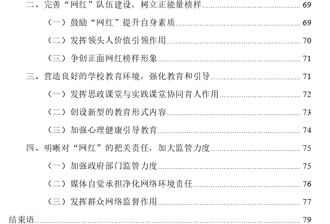 “网红”现象对大学生价值观的冲击及策略思考