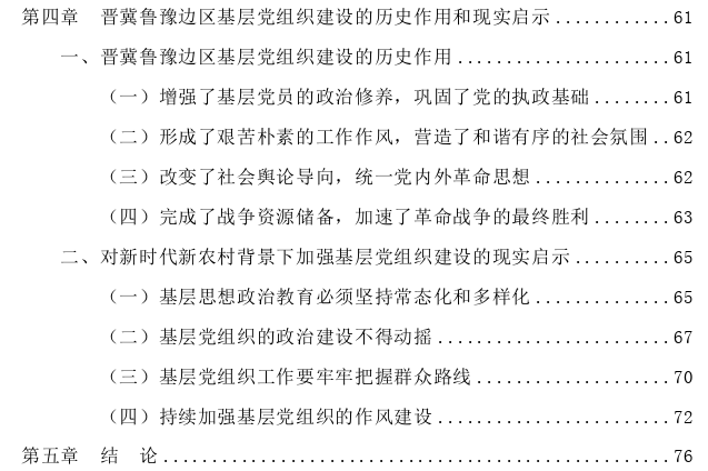 晋冀鲁豫边区基层党组织建设与乡村动员思考