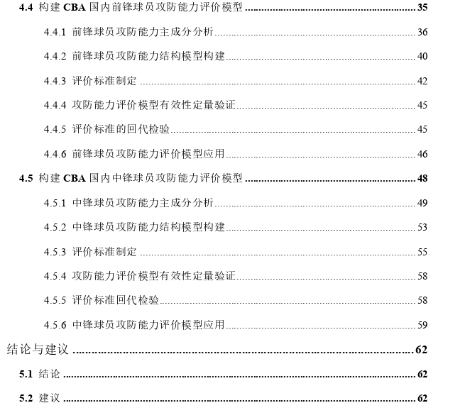 基于主成分分析的CBA国内球员攻防能力评价探讨