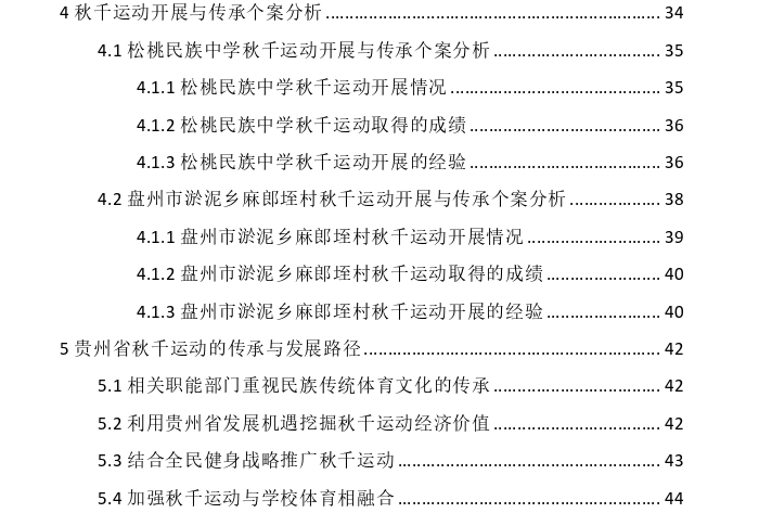 贵州省秋千运动开展现状与传承路径探讨