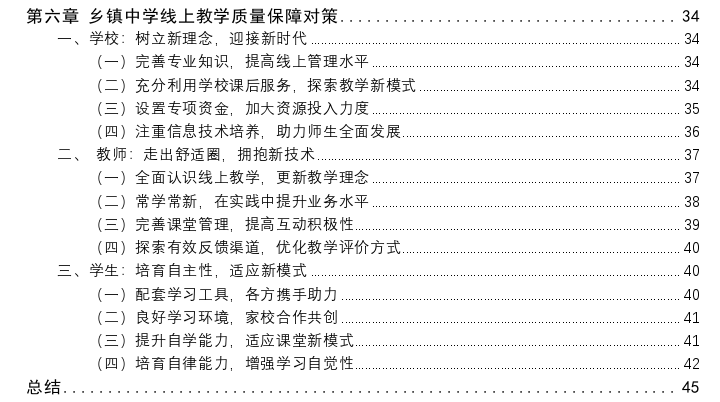 乡镇中学线上教学质量保障问题及策略分析——以汕头市G中学为例