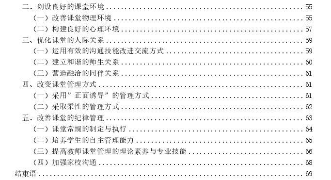 新课改背景下农村普通高中课堂管理问题及策略探讨——以S市C区为例