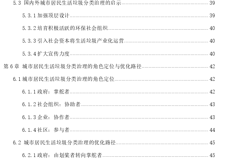 多元主体合作背景下的城市居民生活垃圾分美治理——以济南请为例