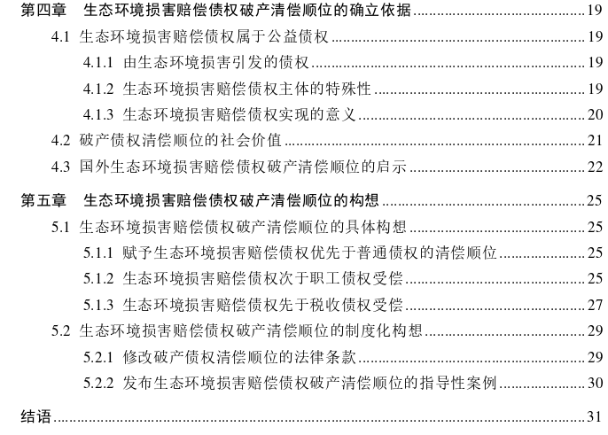 生态环境损害赔偿债权破产清偿顺位探析——泽龙公司案的思考