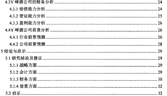 基于哈佛分析框架的Y啤酒公司财务报表分析