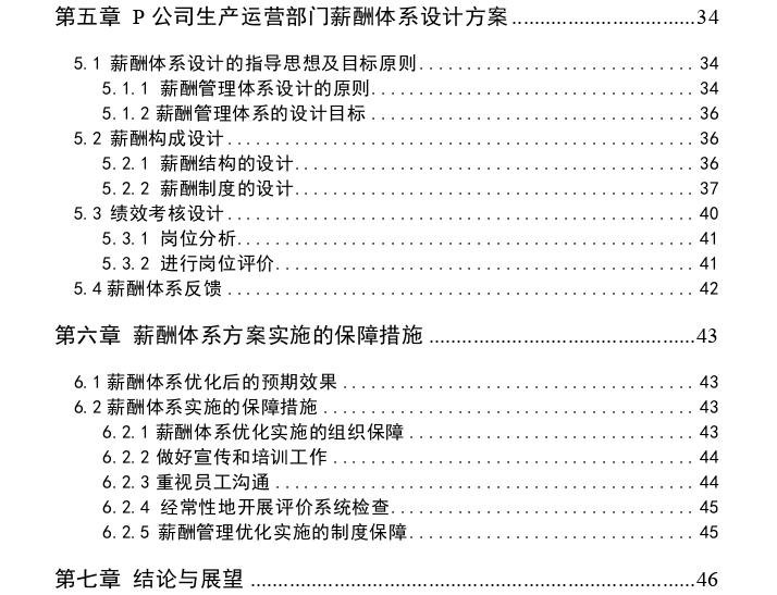 P公司生产运营部门薪酬体系优化思考