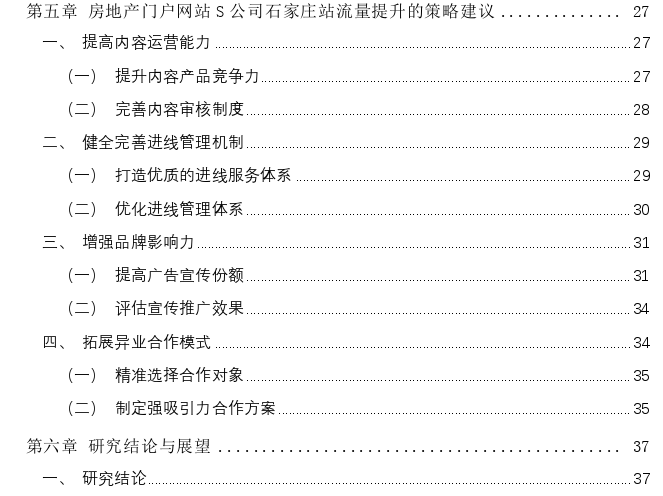 房地产门户网站S公司石家庄站流量提升策略思考