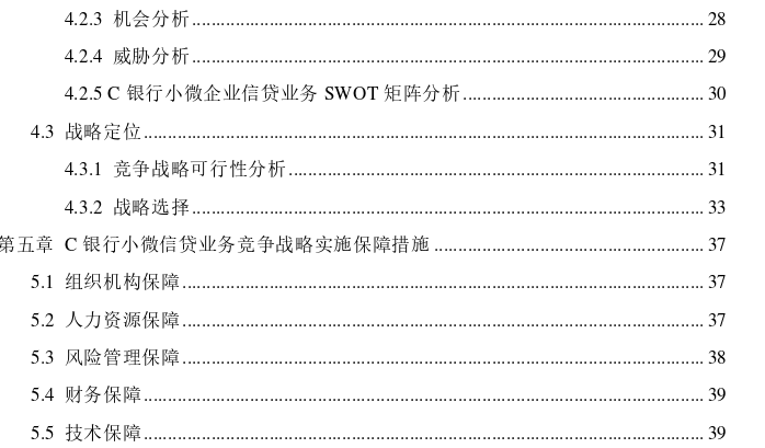 防城港市C银行小微企业信贷业务竞争战略思考