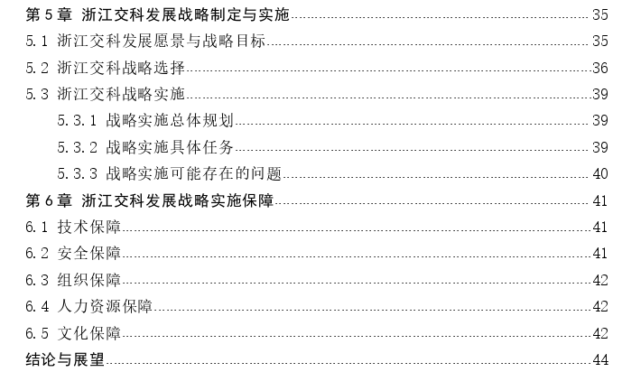 浙江交通科技股份有限公司发展战略思考