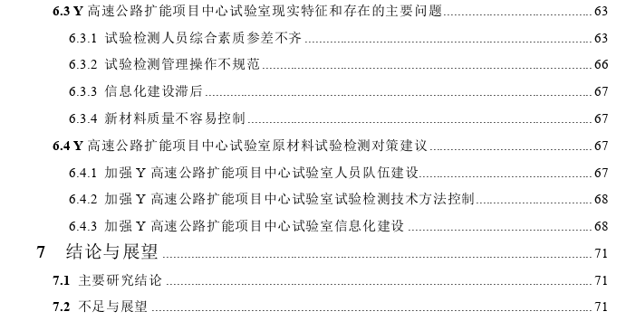 公路工程原材料试验检测的质量控制探讨——以Y高速公路扩能项目为例