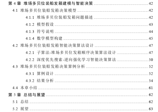 基于逆向强化学习的集装箱堆场多贝位装船发箱智能决策