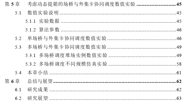 考虑动态提箱的场桥与外集卡协同调度探讨