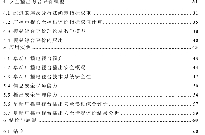 三级等级保护广播电视台播出安全模糊综合评价探讨