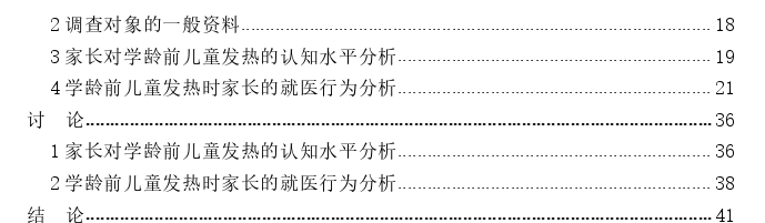 家长对学龄前儿童发热的认知及就医行为现状调查和影响因素的探讨