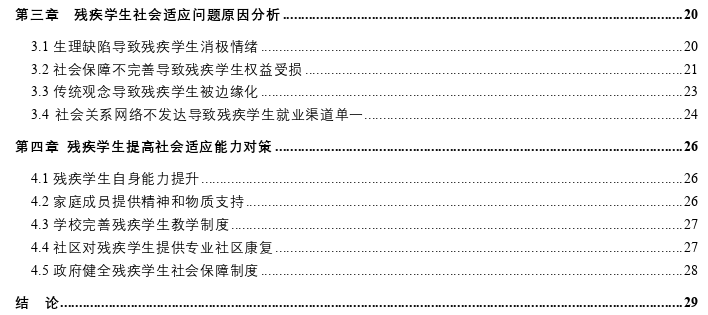 残疾学生社会适应问题探讨——以J省残疾人中等职业学校为例