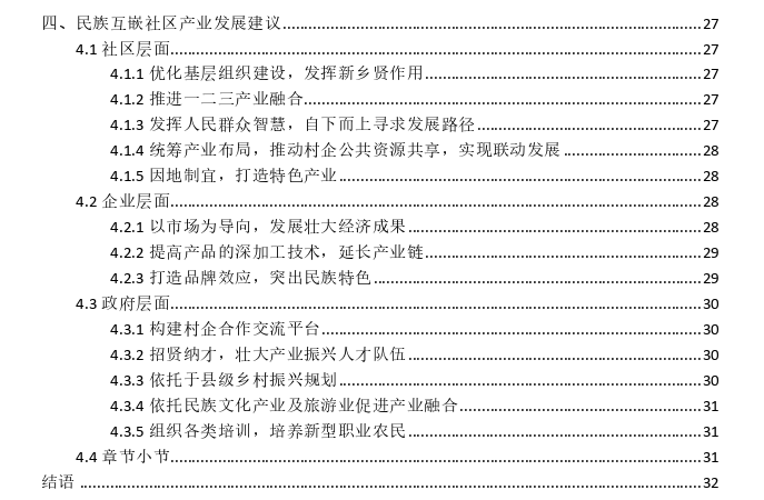 乡村振兴背景下村庄产业发展路径探讨——以一个民族互嵌社区为例