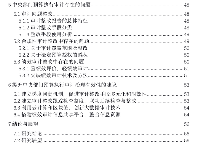 中央部门预算执行审计治理有效性探讨——基于审计结果公告