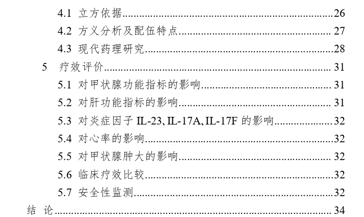 柴芍二至散干预甲亢伴肝功能损伤的临床疗效评价及机理探究