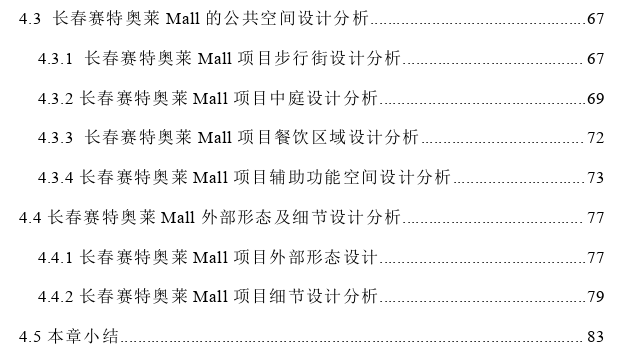 长春赛特奥莱Mall建筑设计探讨