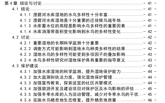 澄碧河自然保护区冬季水鸟多样性及其栖息地动态变化探讨