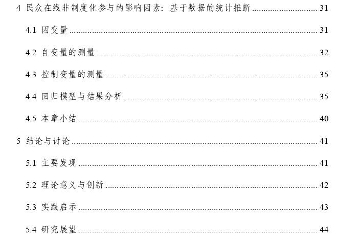 公民在线非制度化参与公共事务的现状及其影响因素探讨——基于2017年CGSS调查数据的实证分析