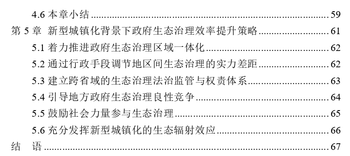 新型城镇化对政府生态治理效率 的影响探讨——基于长江经济带的数据