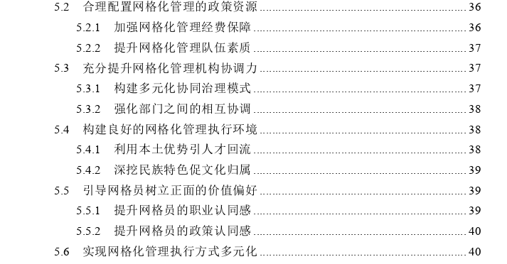 民族乡社区网格化管理政策执行问题思考——以G市C乡为例