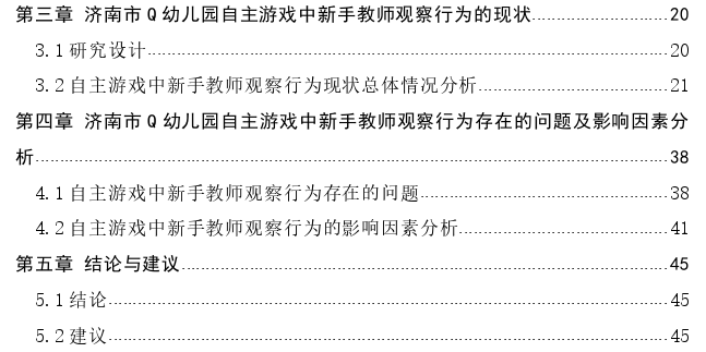 自主游戏中新手教师观察行为的现状思考——以济南市Q幼儿园为例