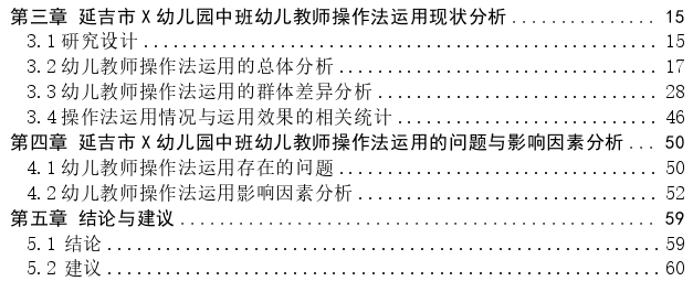 幼儿教师在数学集体教学活动中操作法运用现状研究——以延吉市X幼儿园中班为例